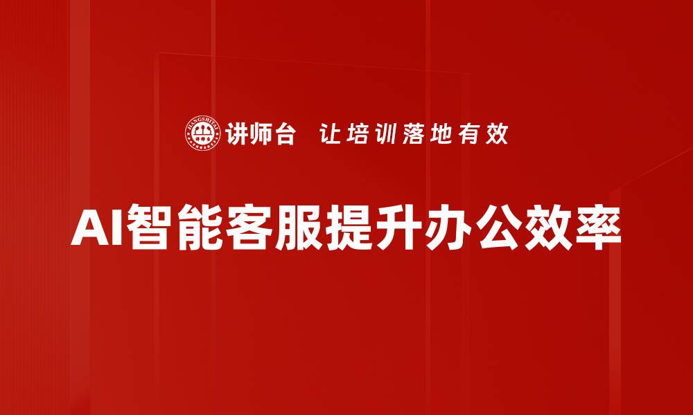 文章提升客户体验的AI智能客服解决方案的缩略图
