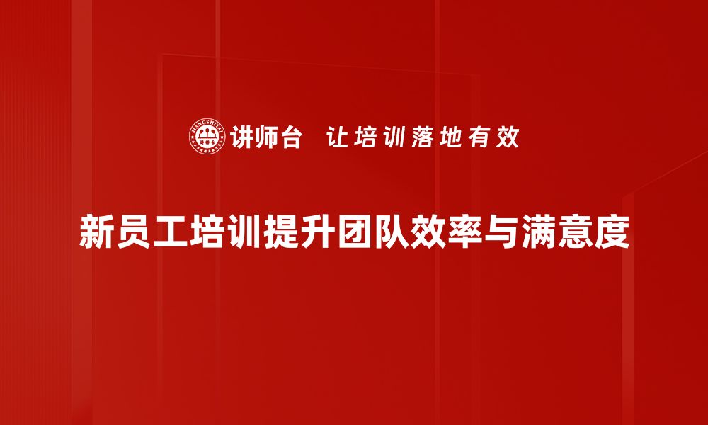 文章新员工培训必看：提升职业技能的实用指南的缩略图