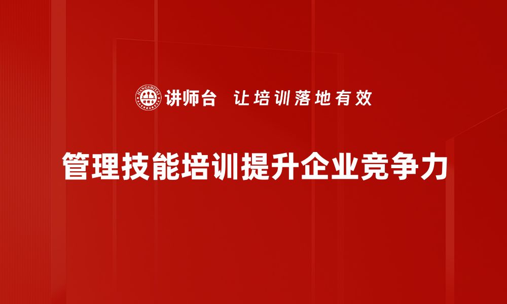 文章提升职场竞争力，掌握管理技能培训秘籍的缩略图