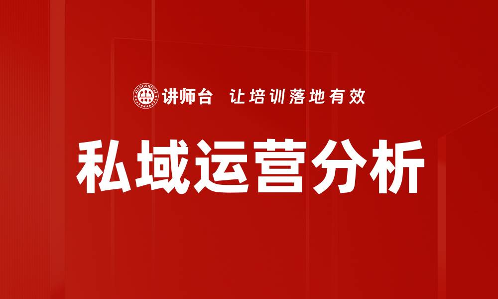 文章私域运营：提升品牌忠诚度的最佳策略的缩略图