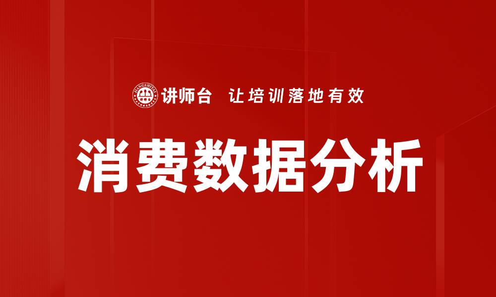 文章深入探讨消费数据分析提升商业决策能力的缩略图