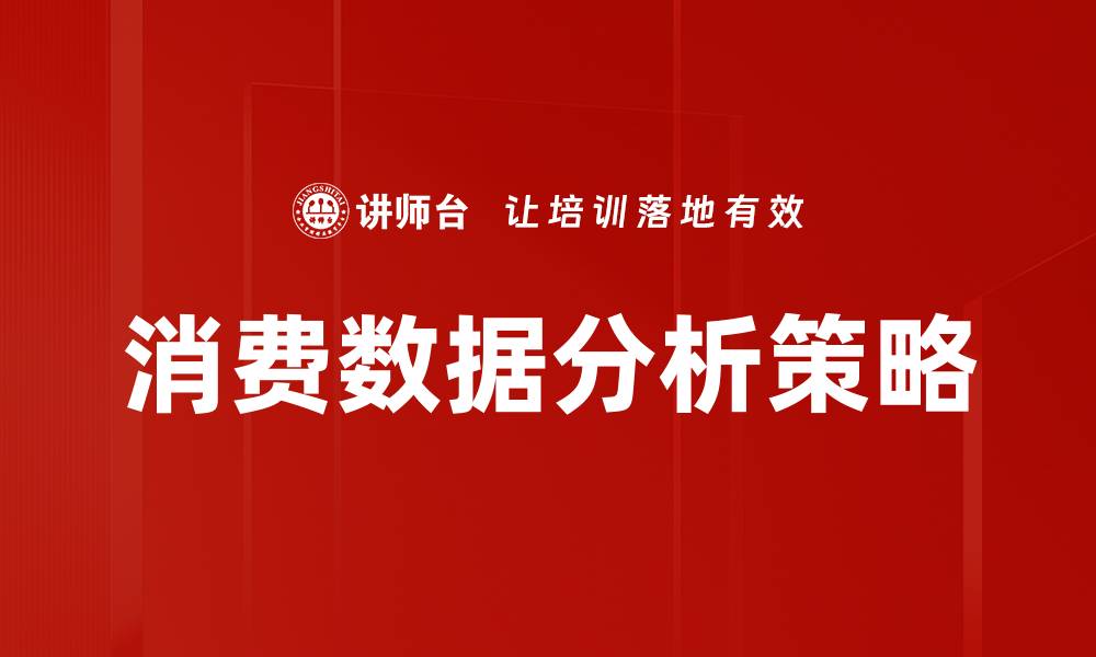 文章深入探讨消费数据分析对市场策略的影响的缩略图