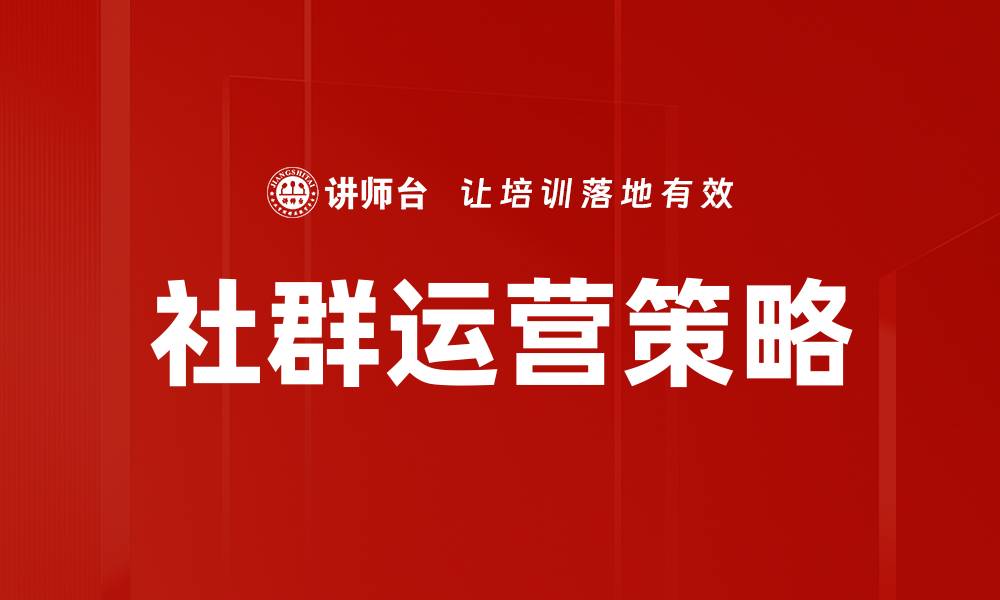 文章社群运营技巧：提升用户黏性与活跃度的有效方法的缩略图