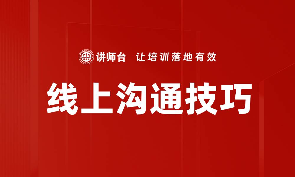 文章提升线上沟通技巧，打造高效团队协作环境的缩略图