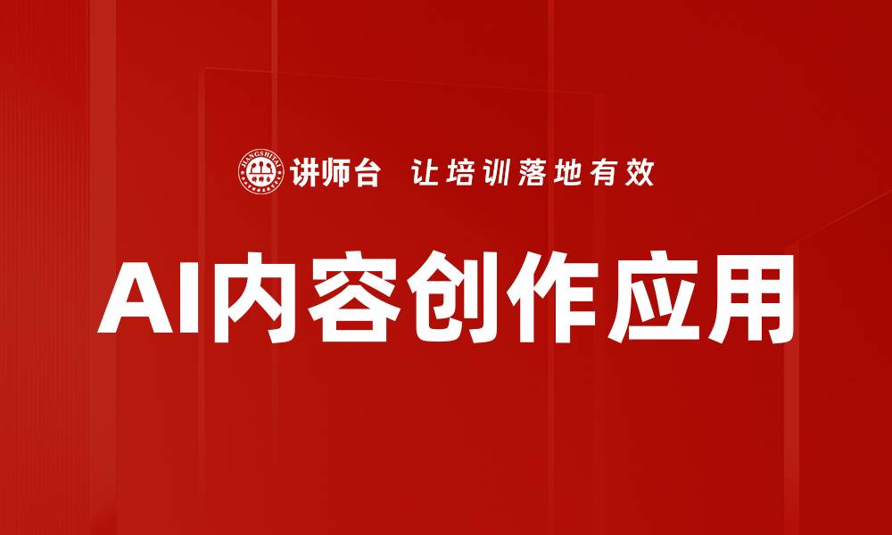 文章AI内容创作助力企业提升品牌影响力的缩略图