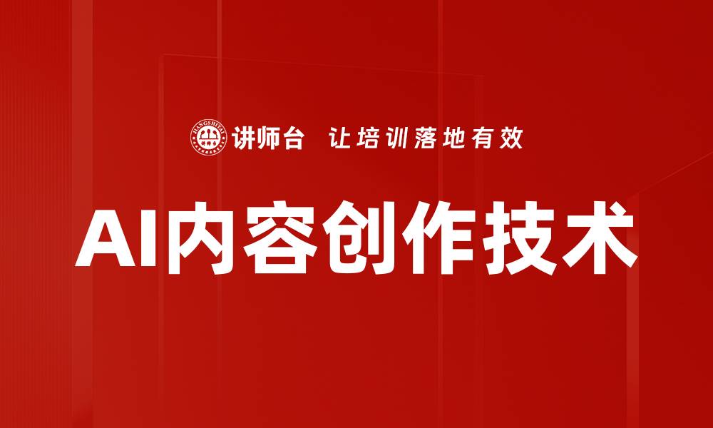 文章提升品牌影响力的AI内容创作技巧解析的缩略图