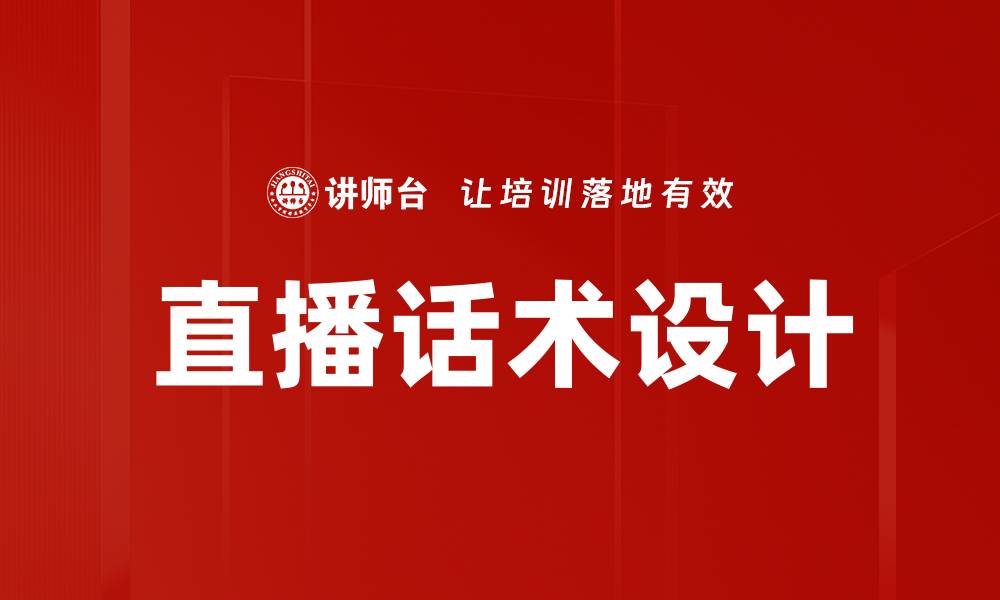 文章直播话术设计技巧：提升互动与转化的秘诀的缩略图
