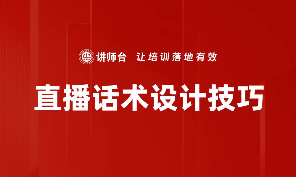 直播话术设计技巧