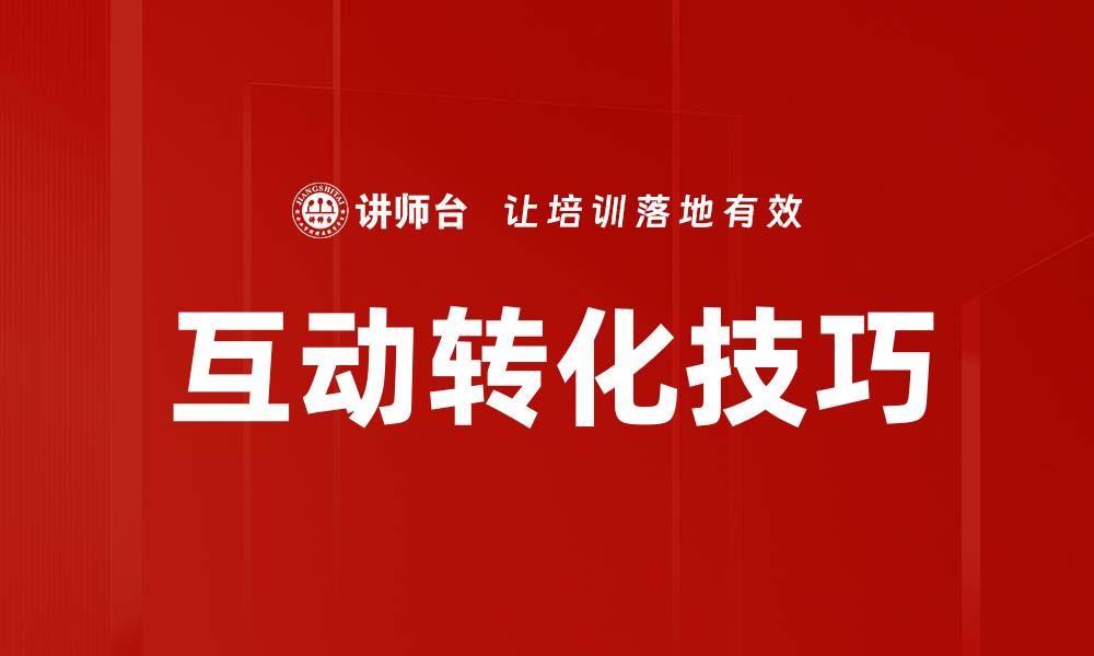 文章提升用户参与度的互动转化技巧大揭秘的缩略图