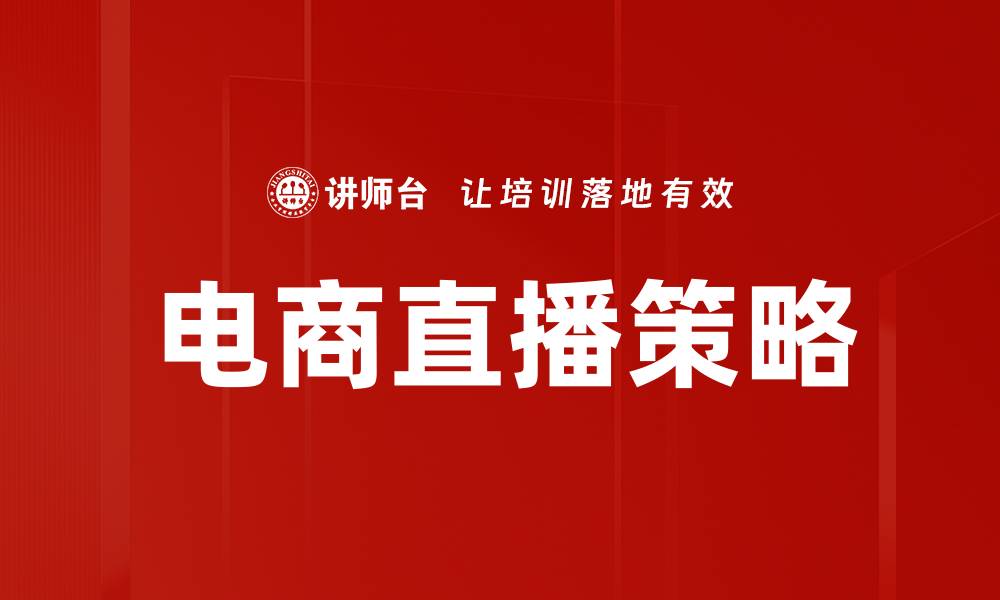 文章电商直播策略：提升转化率的关键技巧与方法的缩略图