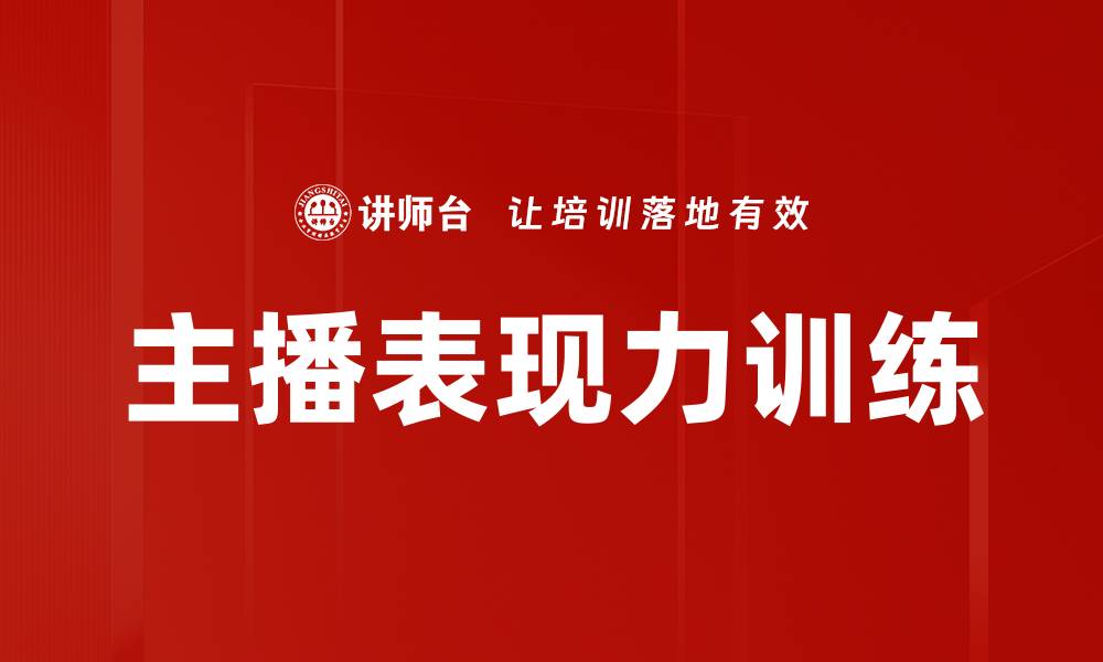 文章提升主播表现力训练的有效方法与技巧的缩略图