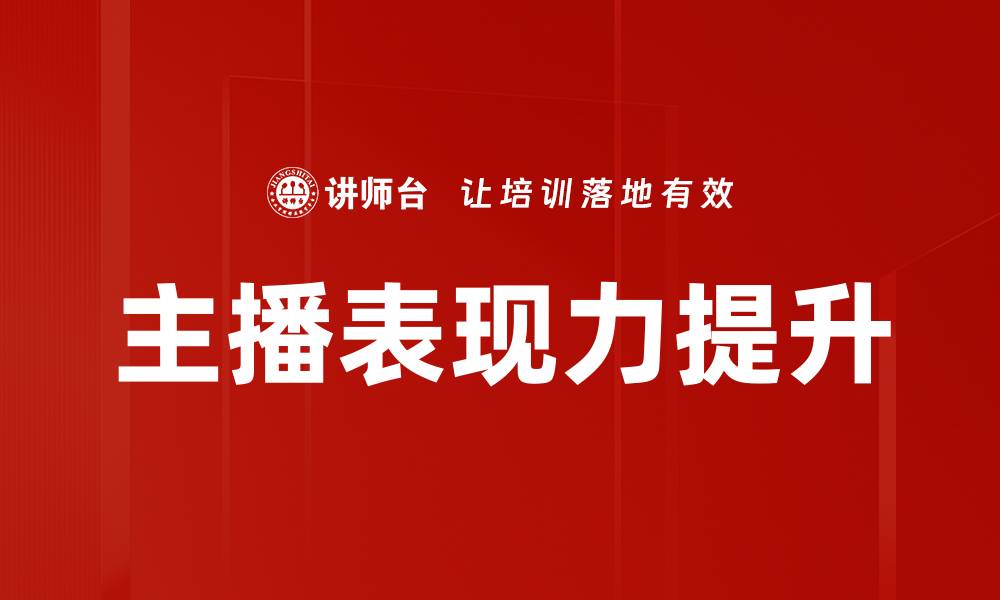 文章提升主播表现力训练的关键技巧与方法的缩略图