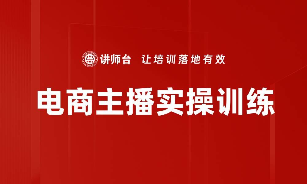 文章实操直播训练助你快速提升技能与自信的缩略图