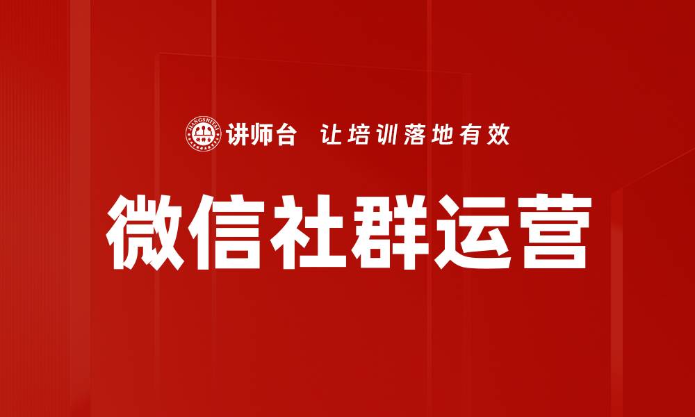 文章提升微信社群运营效果的五大关键策略的缩略图