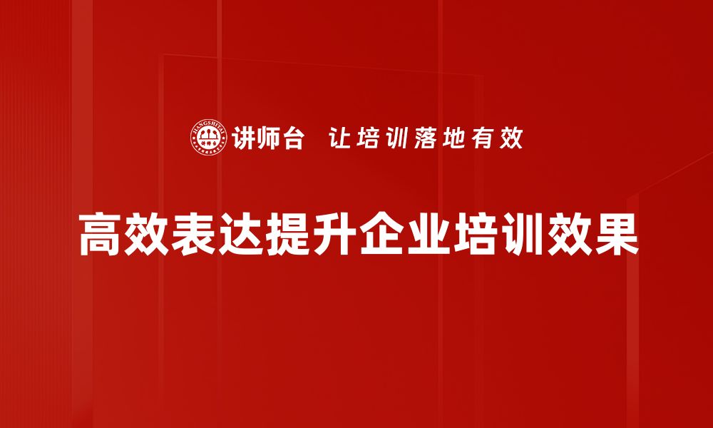 文章掌握高效表达方法，让你的沟通更具影响力的缩略图