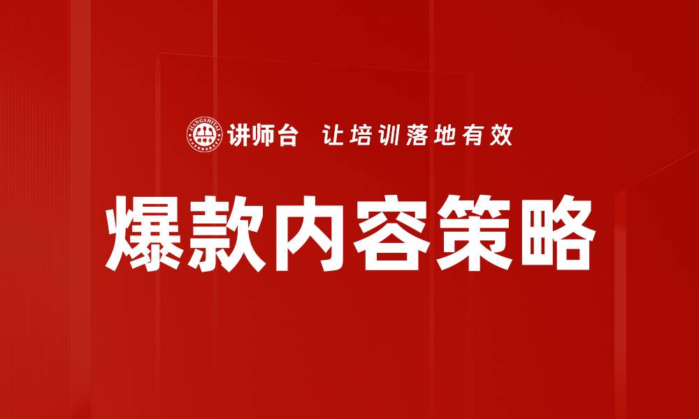 文章打造爆款内容策略，提升品牌曝光与销售转化的缩略图