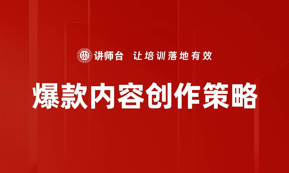 爆款内容创作策略