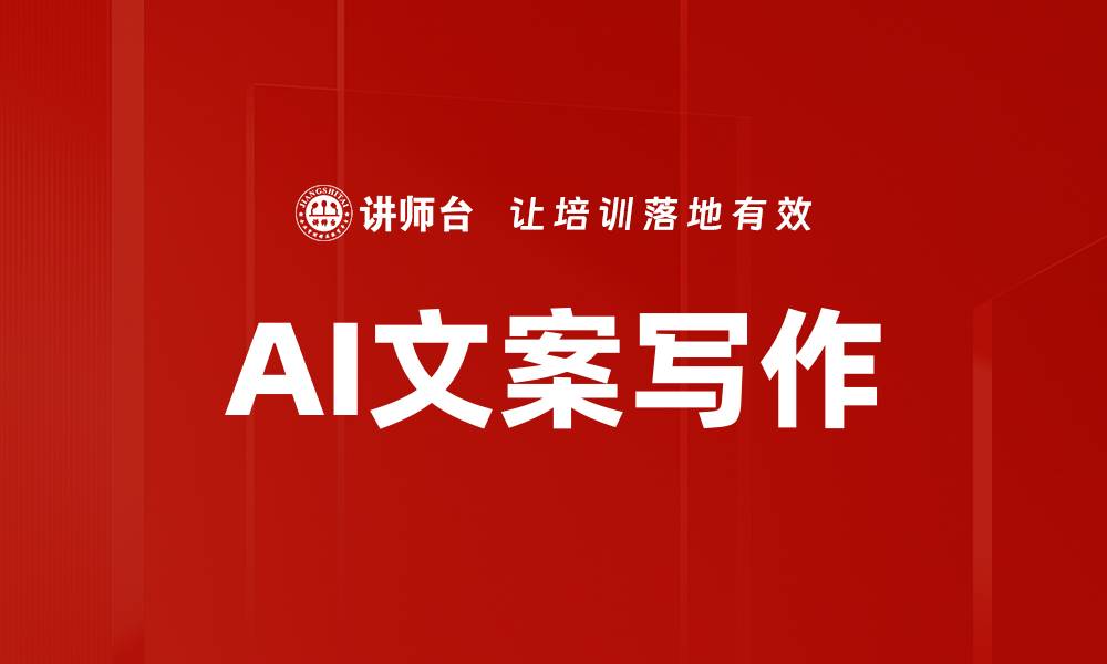 文章掌握AI文案写作技巧，提升品牌营销效果的缩略图