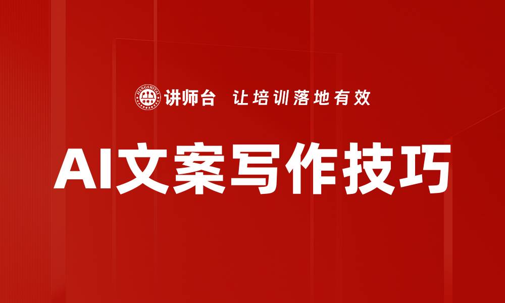 文章提升营销效果的AI文案写作技巧分享的缩略图