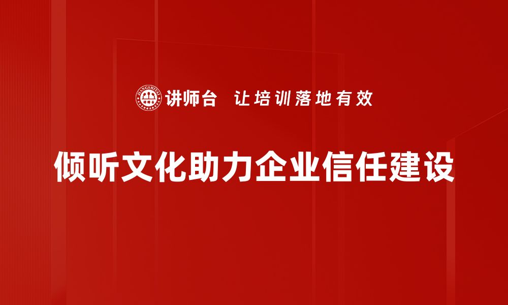 文章倾听的力量：如何通过倾听建立信任关系的缩略图