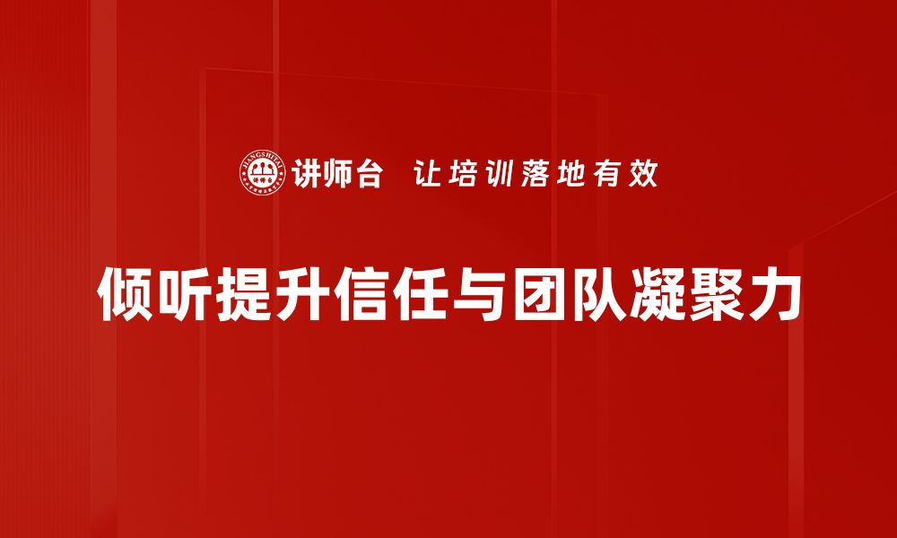 文章倾听的艺术：如何通过倾听来建立信任关系的缩略图