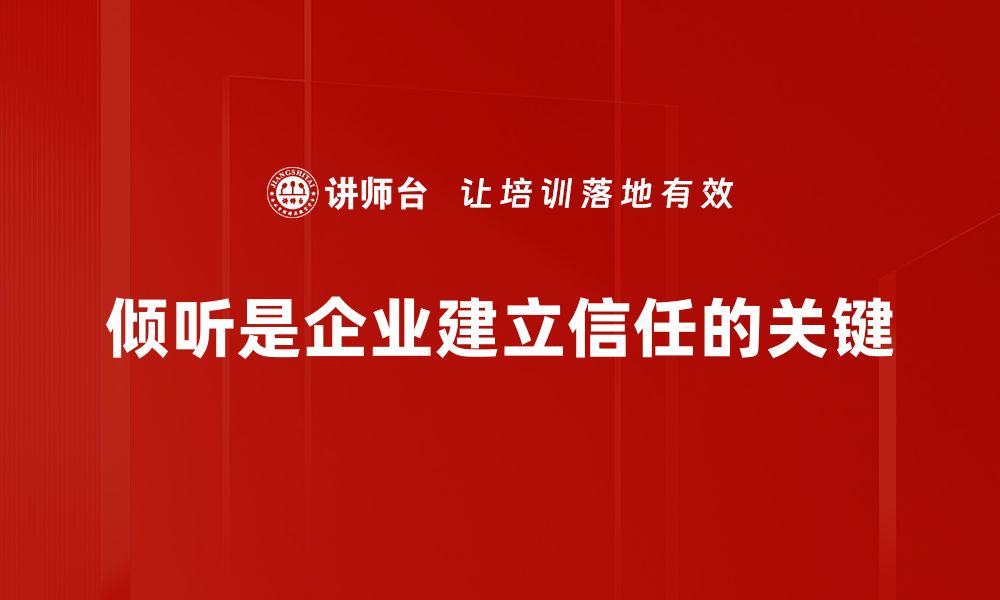 文章倾听的力量：如何通过倾听建立深厚信任关系的缩略图