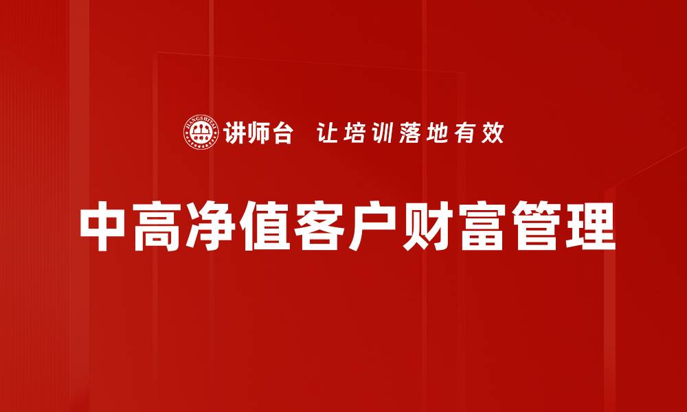 文章中高净值客户理财策略：实现财富增值的关键方法的缩略图