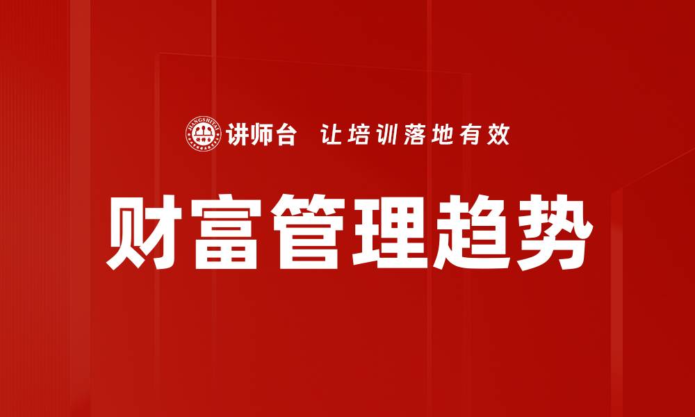 文章财富管理：提升资产增值的最佳策略与方法的缩略图