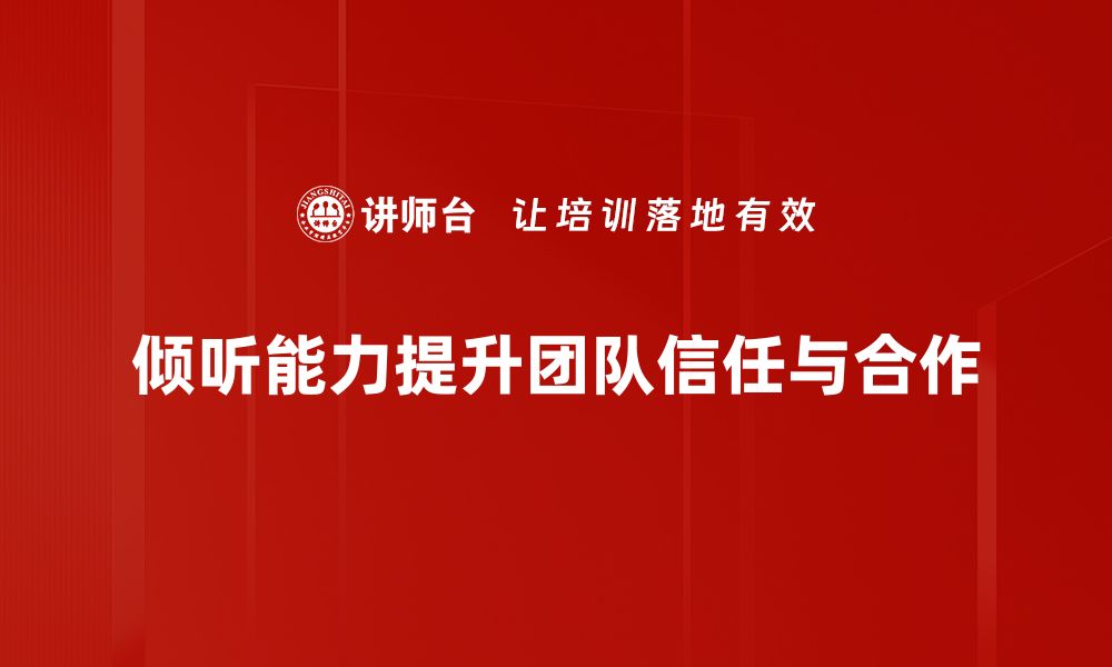 文章倾听的力量：如何通过倾听建立深厚信任的缩略图