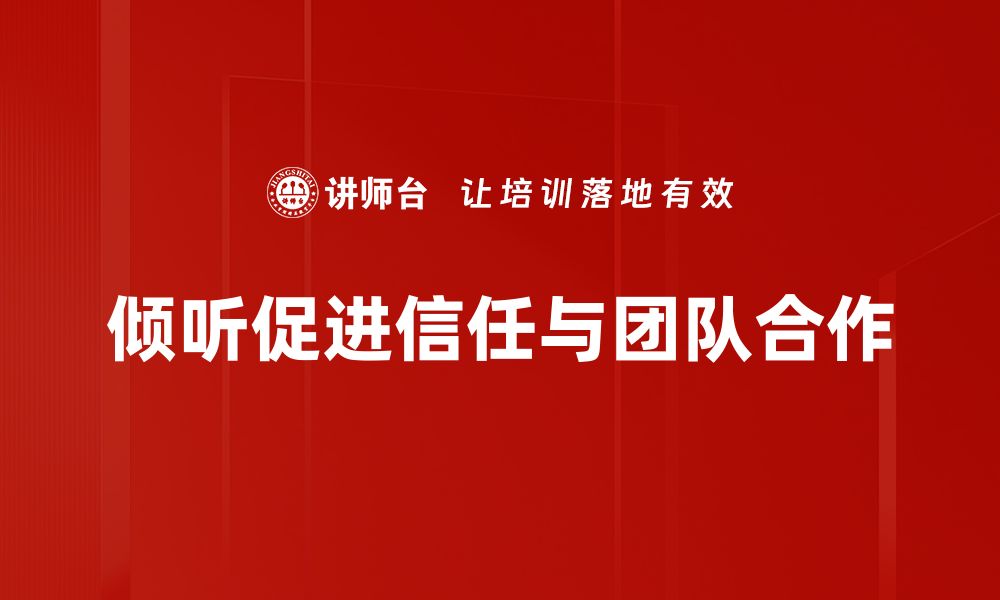 文章倾听的力量：如何通过倾听建立深厚信任关系的缩略图