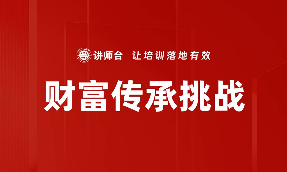 文章财富传承的智慧：实现家族财富的永续管理的缩略图