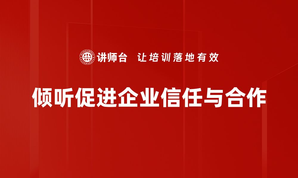 文章倾听的力量：如何通过倾听建立深厚信任的缩略图