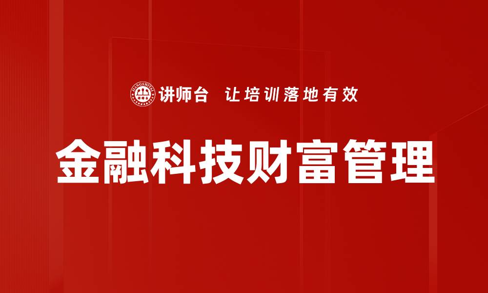 文章金融科技助力传统金融转型升级的新机遇的缩略图