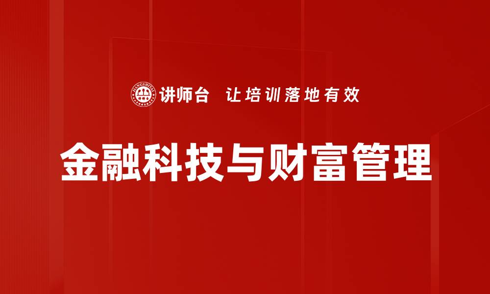 文章金融科技助力未来投资新机遇与挑战解析的缩略图