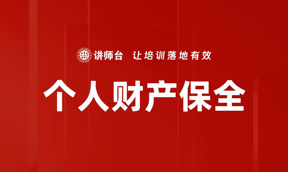 文章个人财产保全的重要性与有效策略解析的缩略图