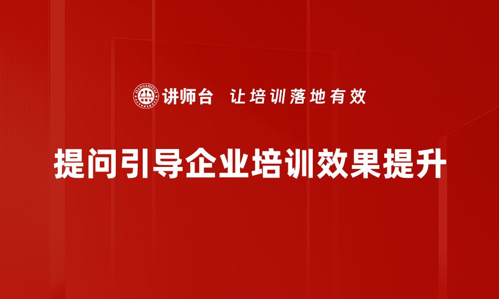 文章如何有效提问引导结果，提升沟通效率的缩略图