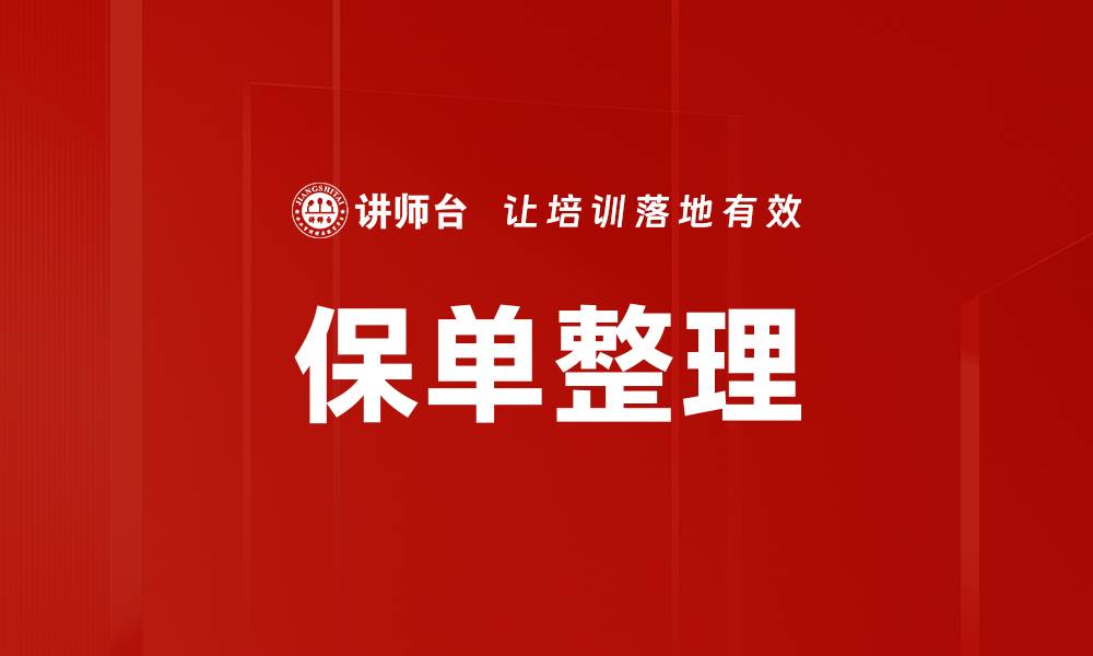 文章保单整理步骤详解，轻松掌握保险管理技巧的缩略图