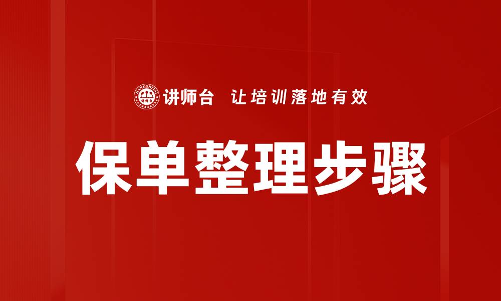 文章高效保单整理步骤，让您的保险管理更轻松的缩略图