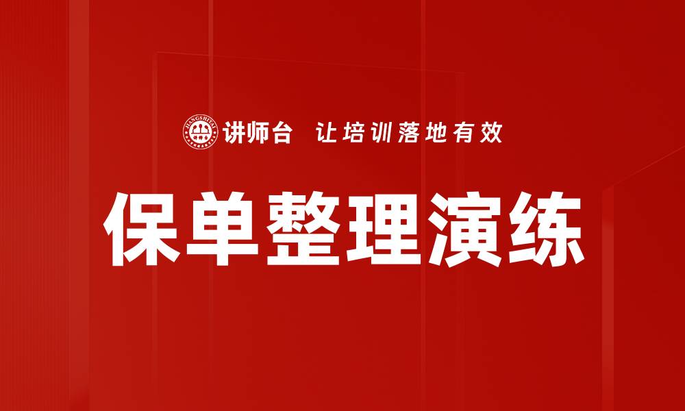 文章保单整理演练提升保险理赔效率的关键方法的缩略图