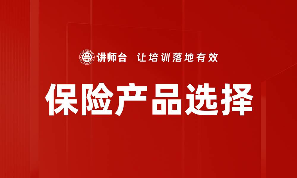 文章保险产品选择指南：如何找到最适合你的保险方案的缩略图