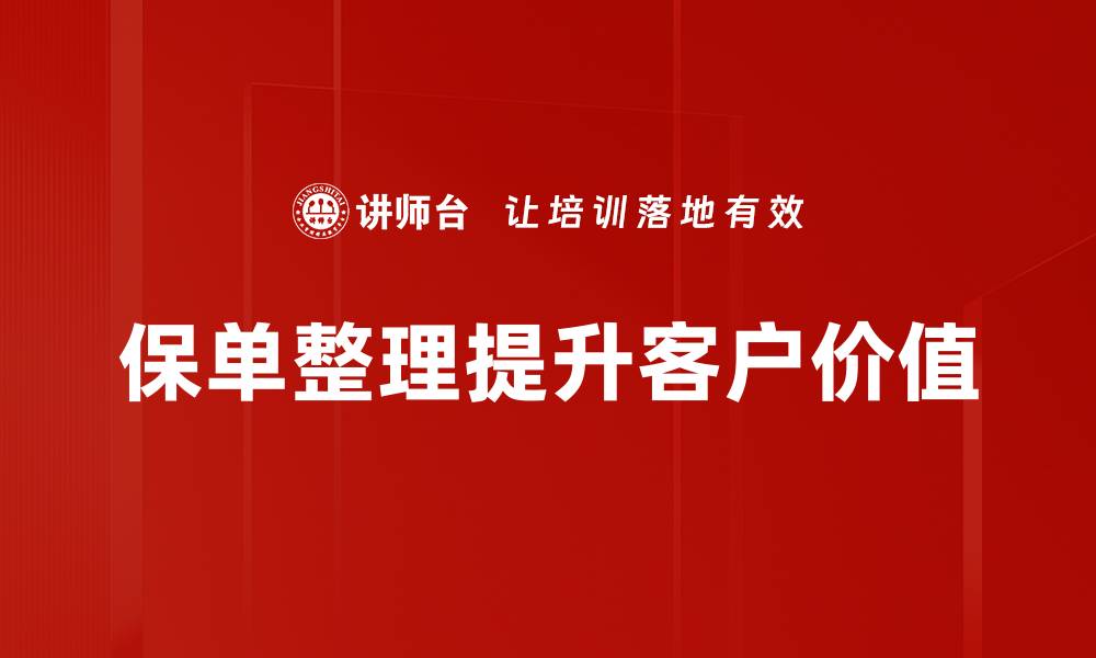 保单整理提升客户价值