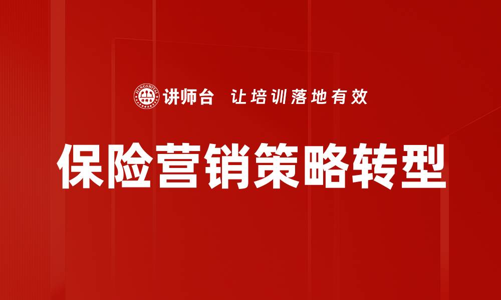 文章保险营销策略：提升客户转化率的有效方法的缩略图