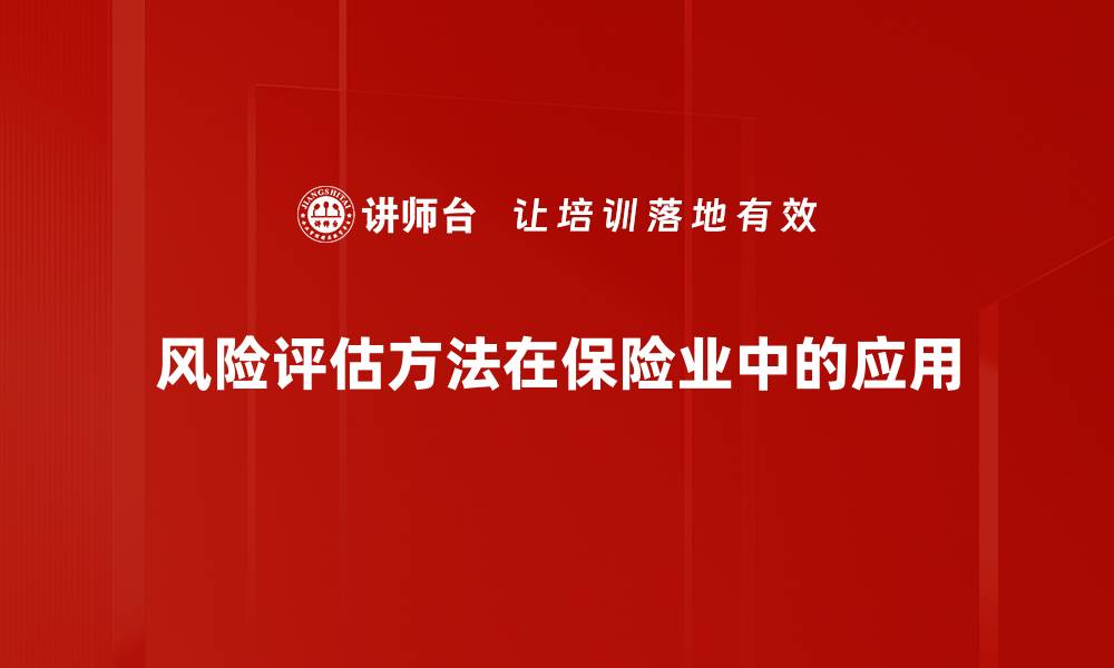 文章全面解析风险评估方法助力企业安全管理的缩略图