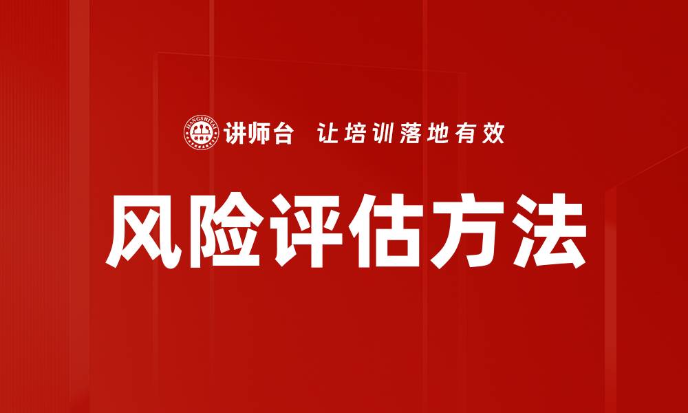 文章掌握风险评估方法，提升企业决策能力的缩略图