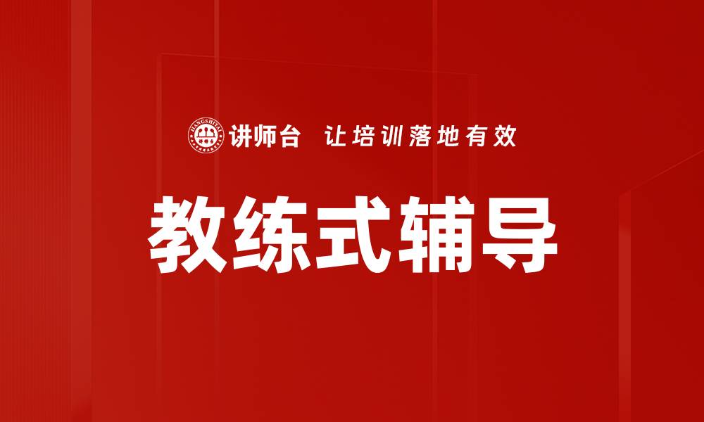 文章提升团队绩效的教练式辅导技巧分享的缩略图