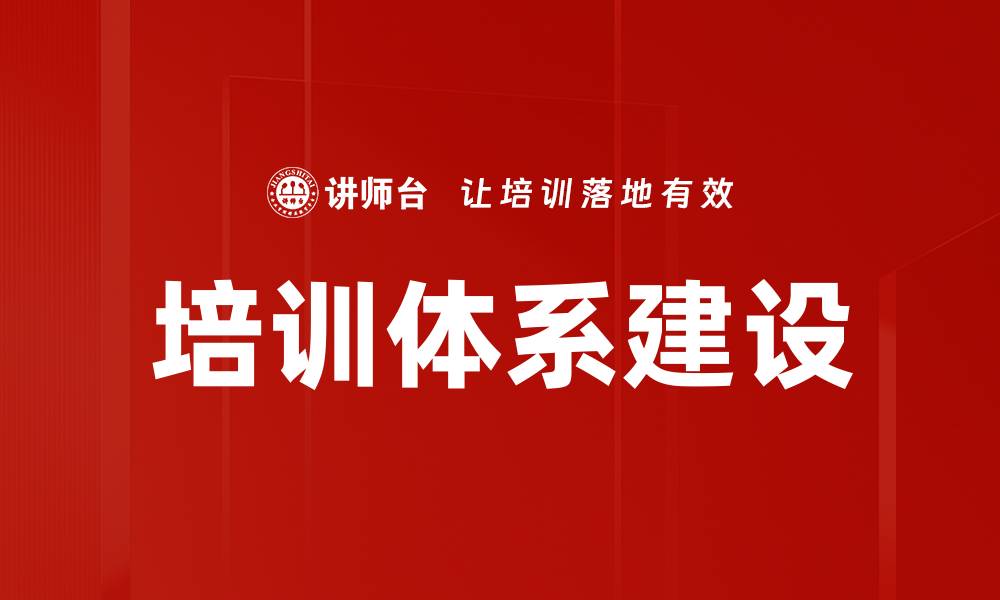 文章优化企业培训体系建设提升员工素质与效率的缩略图