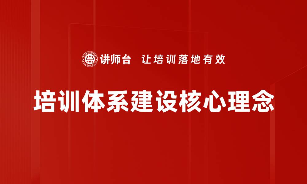 文章优化企业培训体系建设提升员工能力与绩效的缩略图