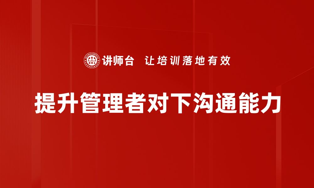 文章提升对下沟通方式的技巧，打造高效团队协作的缩略图