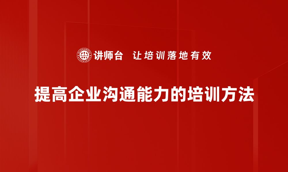 提高企业沟通能力的培训方法