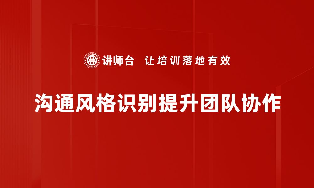 文章掌握沟通风格识别，提升人际交往技巧的缩略图